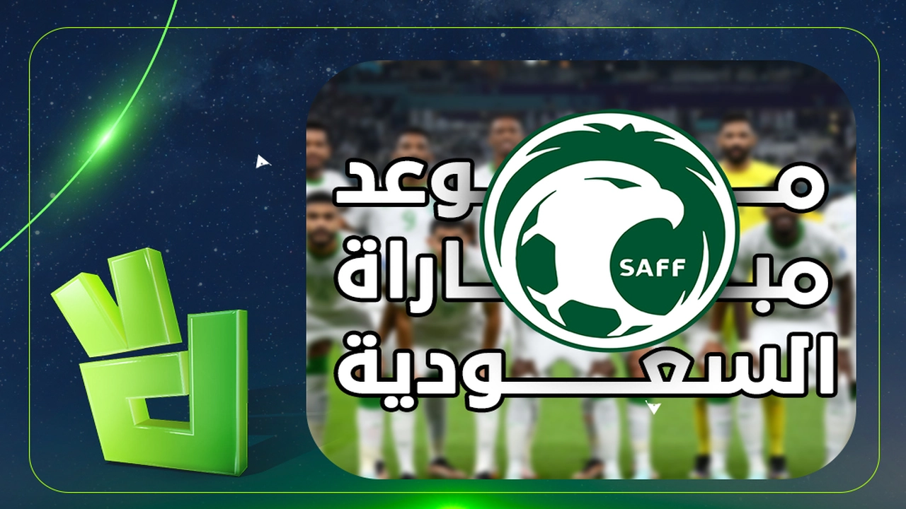 موعد مباراة المنتخب السعودي ضد صربيا في المواجهات الودية والقنوات الناقلة للمباراة
